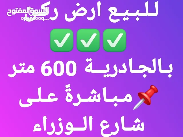 للبيع ارض 600 متر مائلة الجادرية شارع الوزراء تجارية سكنية على الشارع العام مباشرةً اقرؤا التفاصيل