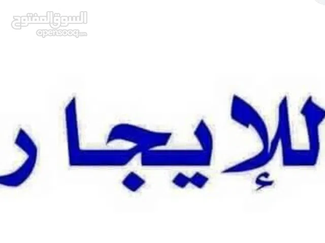 مخزن للايجار عين زارة مشروع الموز