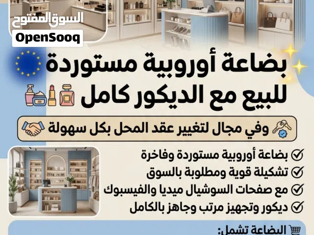 بسم الله الرزاق   البيع للبضاعة فقط لقطة العمر – بضاعة محل كاملة للبيع بسعر مرج الحمام