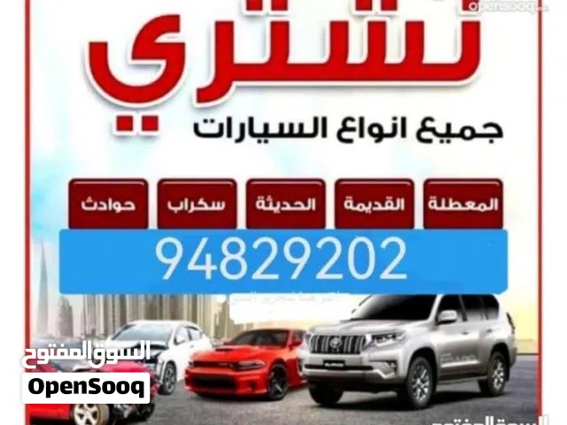 نشتري جميع انواع السيارات المستعملة والمدعومة والسكراب والقديمة والزائدة عن الحاجة