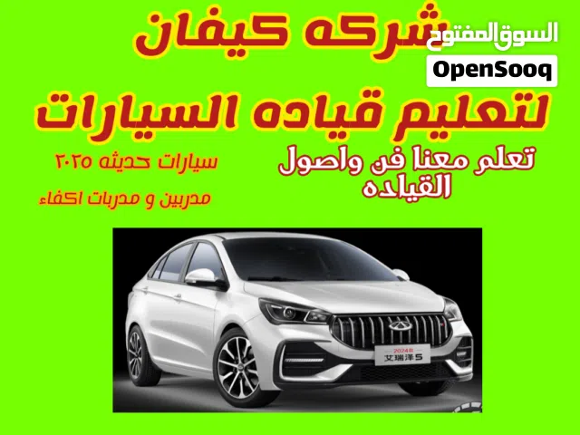 تعليم قياده السيارات والسياكل والجير العادي