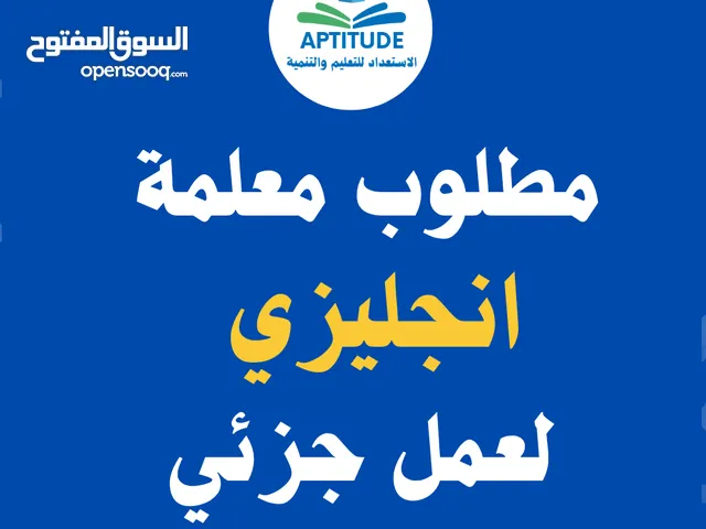 مطلوب معلمة انجليزي قدام وراتب جزئي يومين أسبوعيا فقط