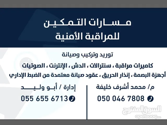 كاميرات المراقبة ، سنترالات ، انترنت ، الدش ، الصوتيات ، بصمة ، سيرفرات ، عقود صيانه