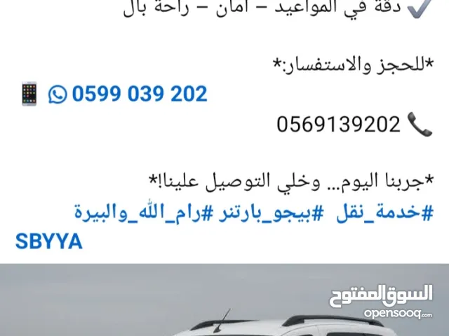 خدمات النقل المميزة مع البيجو بارتنر