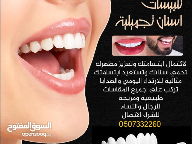 للبيـع تلبيسات اسنان تجميلية