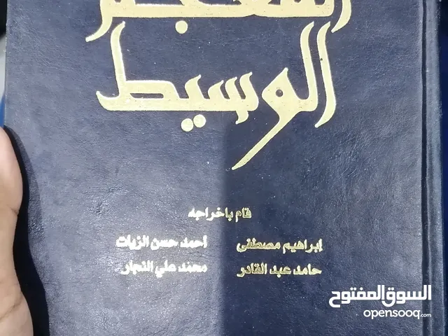 كتاب معجم الوسيط