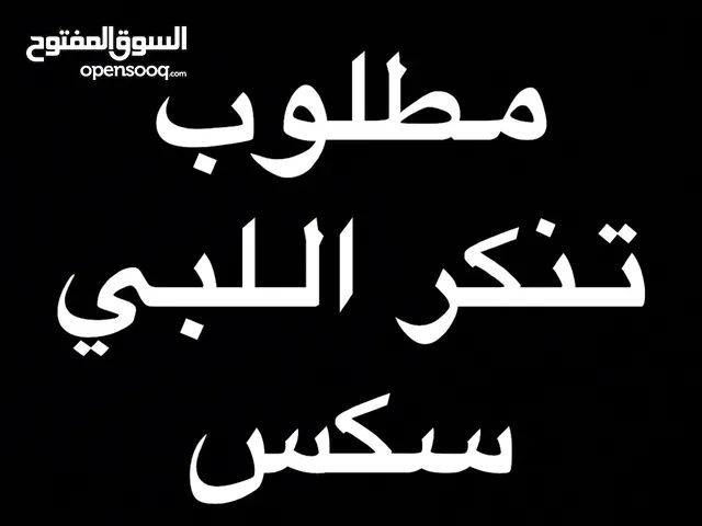 مطلوب تنكر ماء اللبي سكس