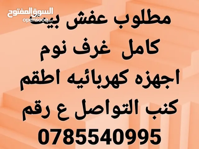 نشتري جميع انواع الأثاث المستعمل