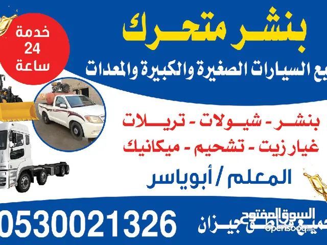 بنشر سفري متنقل خدمة 24 ساعه