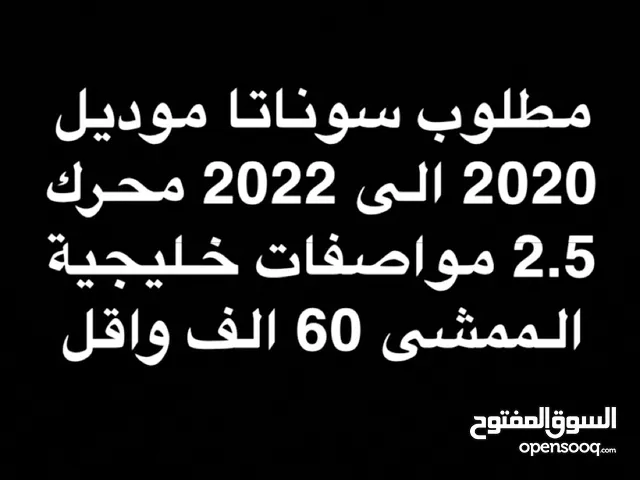 مطلوب سوناتا من 2020 الى 2022