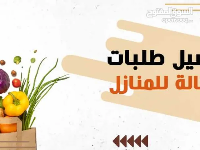 توصيل طلبات البقالة والمقاضي من السوبرماركت