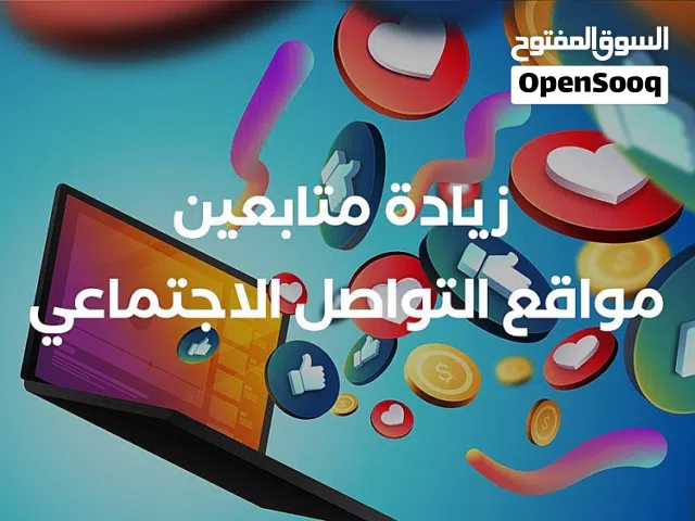 متوفر زياده متابعين وغيرها من الخدمات