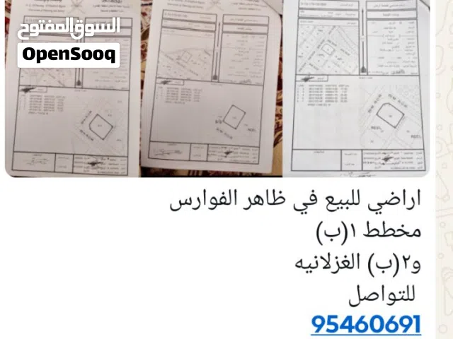 اراضي للبيع في ظاهر الفوارس عبري