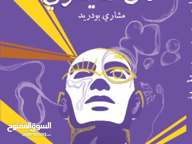 كتب وريات جديدة بخصم 20٪ متنوعة من تنمية بشرية رومانسية فانتزيا رعب جميع كتب توصيل مجانية فى عمان