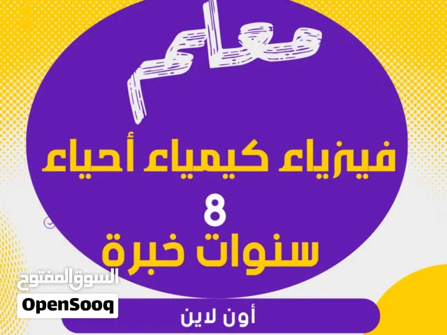معلم فيزياء -كيمياء -أحياء خبرة 8 سنوات