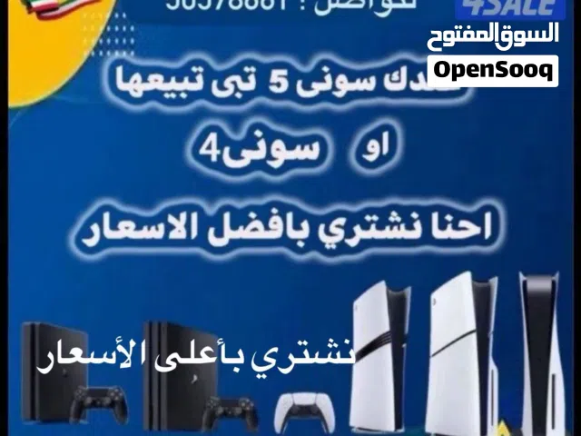 نشتري جميع آنواع بلاستيشن فور او فايف جديد او مستعمل بافضل الاسعار