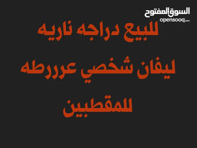 للبيع دراجه ناريه ليفان شخصي عررطه للمقطبين