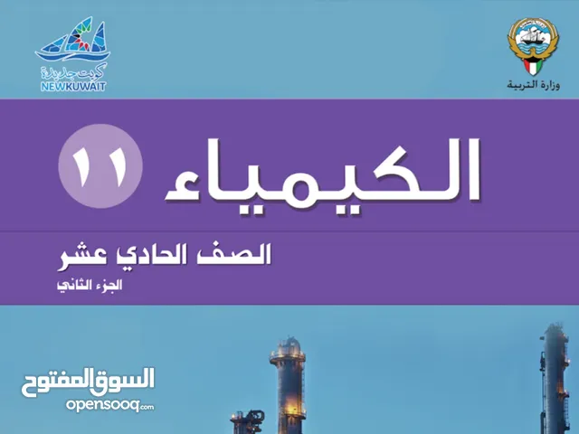 مدرس أول كيمياء للمراجعة للإختبار للتواصل واتساب أو عادي  خبرة كبيرة جميع مناطق الكويت