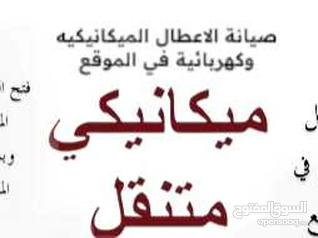 ميكانيكي سيارات متنقل