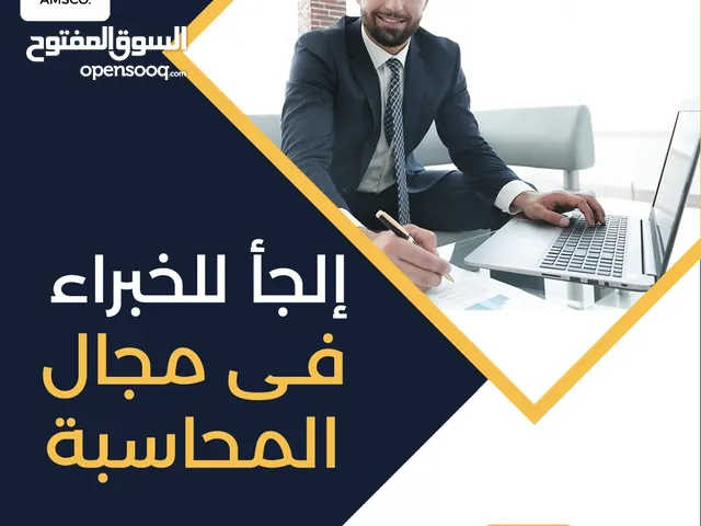 خدمات إمساك الدفاتر المحاسبية و الميزانيات المعتمدة