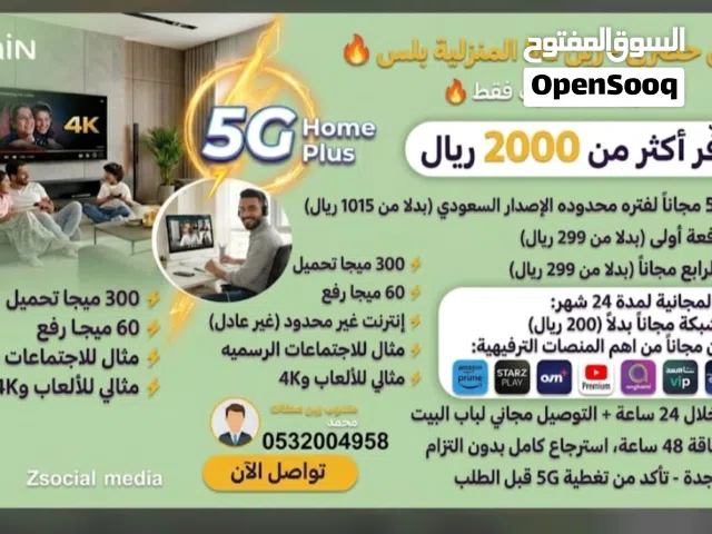 عرض حصري - باقات زين 5g المنزلية بلس