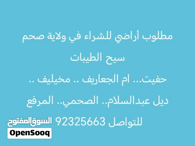 مطلوب أراضي للشراء في ولاية صحم