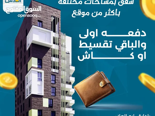 شقق سكنية للبيع