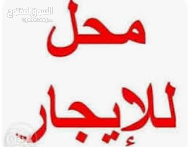 محل بثلاث أبواب مع مخزن داخلي للايجار