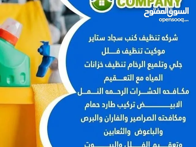 شركة تنظيف ومكافحة الحشرات والحمام تنظيف كنب وسجاد تنظيف فلل تنظيف شامل
