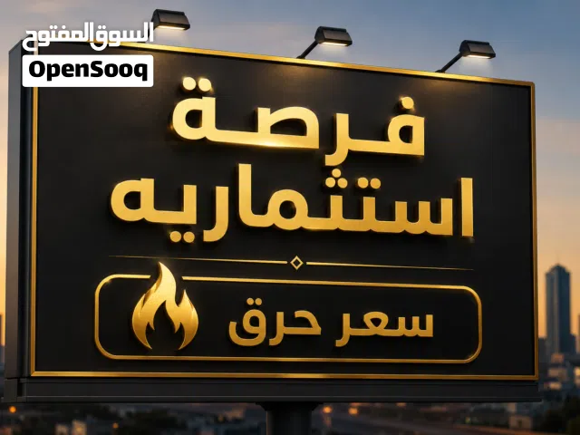 قطعة ارض موقع ممتا ز للستثمار