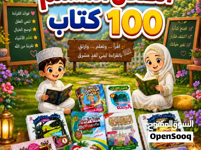 موسوعة الطفل المسلم 100 كتاب