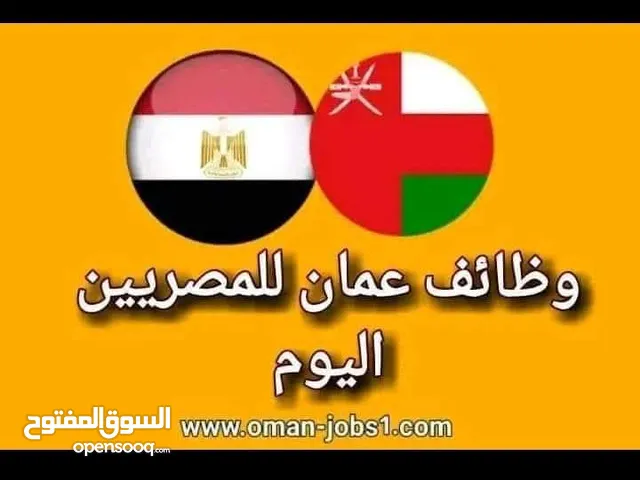 مطلوب جميع المهن في سلطنة عمان