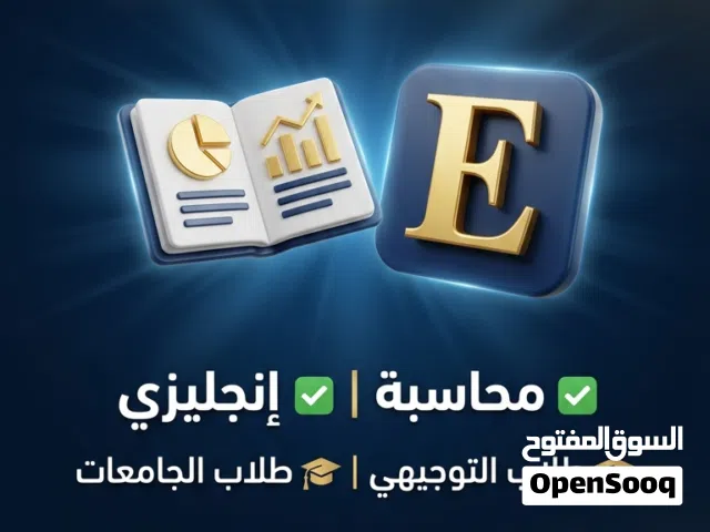دروس خصوصية في اللغة الإنجليزية والمحاسبة