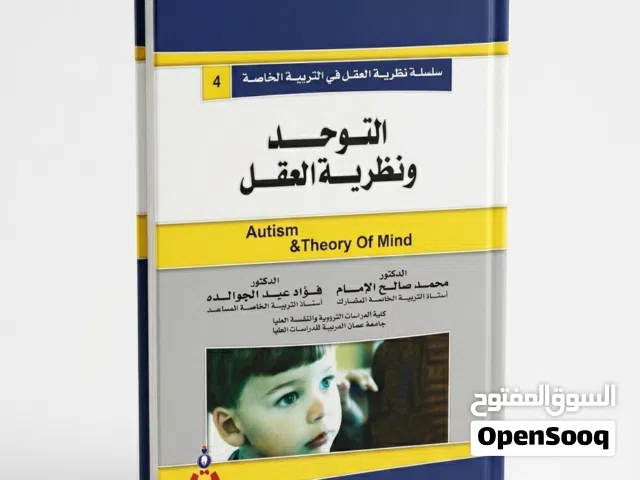 كتاب التوحد ونظرية العقل - مرجع أساسي في التربية الخاصة