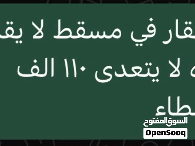 مطلوب عقار في مسقط لا يقل دخلها الشهري 900 وسعرها لا يتعدى 110 الف يمنع الوسطاء