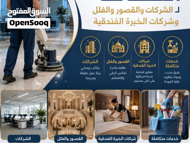 خدمات نظافة احترافية للشركات والقصور والفلل والمنشآت الفندقية في جميع أنحاء الرياض