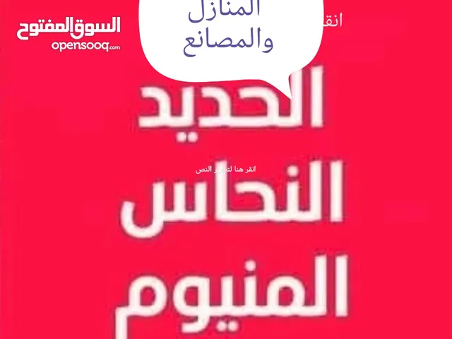 شراء خردة المنازل والمصانع داخل عمان فقط