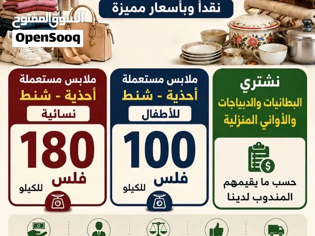 السلام عليكم نشتري مستعمل ملابس وأحذية وشنط نسائيه و أواني منزلية وديباجات