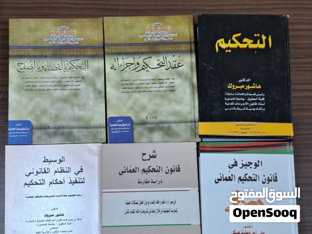 مجموعة كتب قانونية متخصصة في التحكيم والقانون التجاري (6 كتب مميزة)