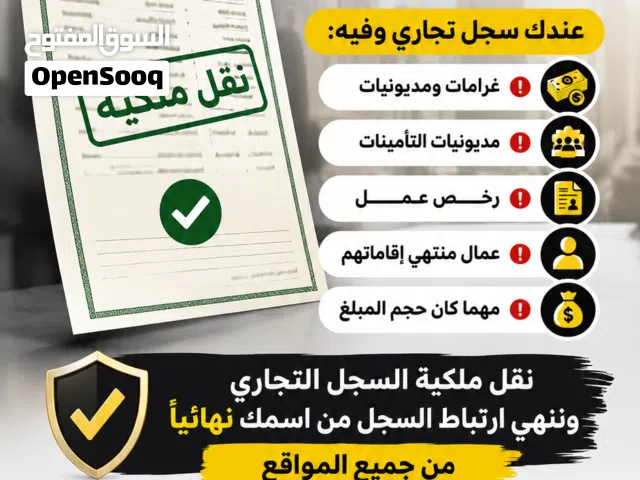 نقل السجل التجاري مع المديونية والعمالة عندك سجل تجاري مؤسسة او شركة وفيه غرامات ومديونيا