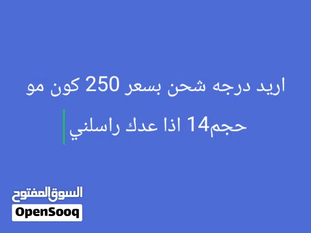 مطلوب دراجة شحن 250او لو اكثر بشوي بشرط بطاريات كبار  وشغاله وبل بصره كون مو حجم14