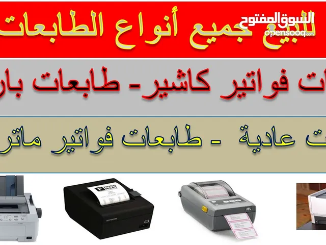للبيع طابعات A4 - طابعات باركود وطابعات كاشير
