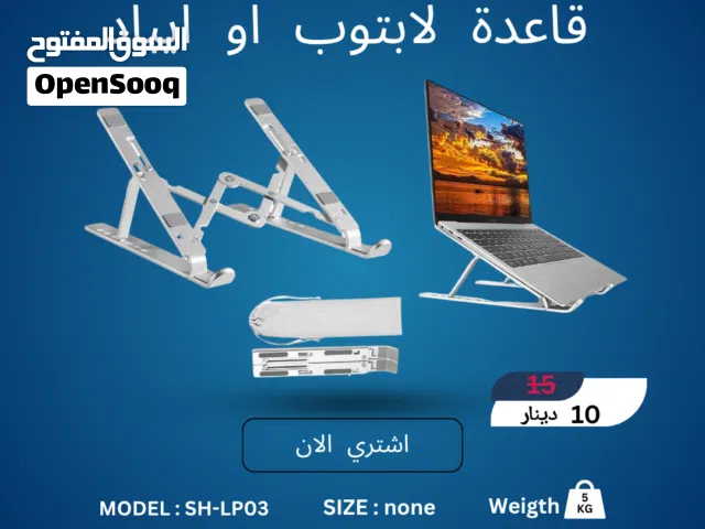 قاعدة لابتوب وآيباد ألمنيوم SH-LP03 - راحة لرقبتك وتبريد لجهازك  Adjustable Aluminum Laptop Stand