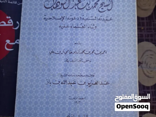 الشيخ محمد عبد الوهاب عقيدته السلفية ودعوته الاصلاحية