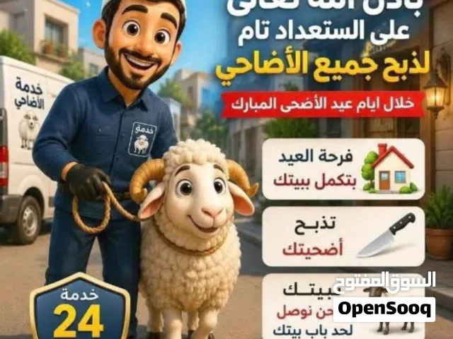 لحام متنقل لذبح الأغنام في المنازل