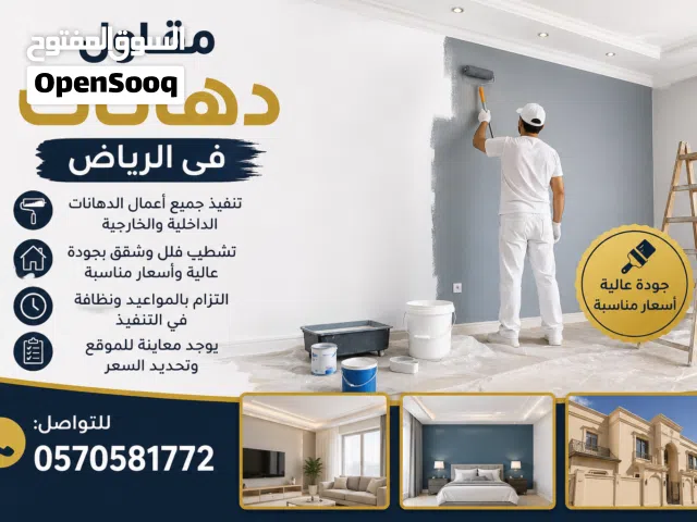 مقاول دهانات في الرياض – تشطيب احترافي بأسعار مناسبة