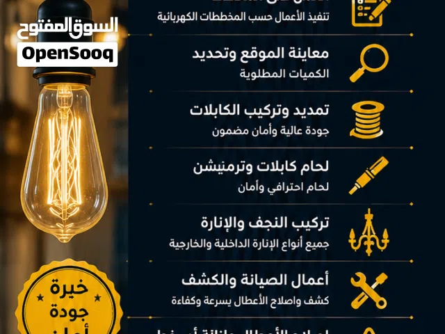 نوفر لكم جميع أعمال الكهرباء بأفضل الأسعار وجودة عالية تأسيس وتشطيب – صيانة – تمديد كابلات