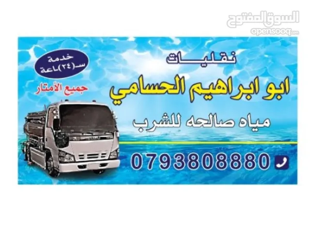 تنك ماء مياه صالح للشرب تنك مي داخل عمان