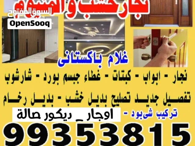 نجار خشب معلم المنيوم جبسمبورد بديل خشب بديل رخام شيبورد