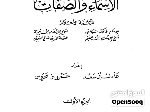 كتاب الأسماء والصفات عند ابن تيمية وابن القيم والإمام البيهقي والشيخ ابن عثيمين، الكتاب يقع في 1600